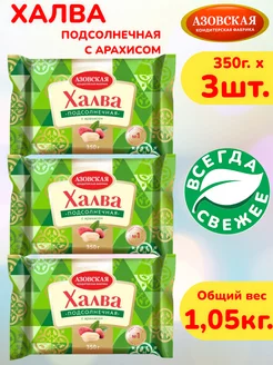 Халва подсолнечная с арахисом 3шт. х 350г. набор АКФ