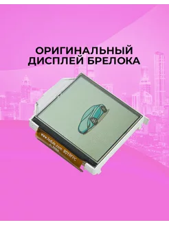 Оригинальный дисплей брелока Magicar 13 14