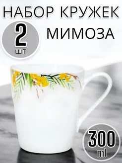 Кружка 300мл классик мимоза 2 шт