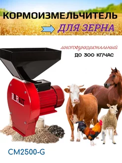 Зернодробилка (кормоизмельчитель) CM2500-G 20кг