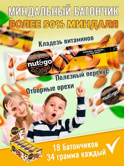 Батончики Миндаль и карамель Nut and Go, 18шт по 34г