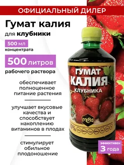 Гумат Калия удобрение для клубники, 0,5л