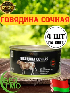 Тушенка белорусская говядина свинина 4 шт