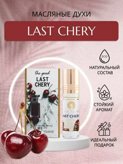 Масляные духи Last chery вишня