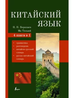 Кит.язык.4-в-1 грамматика,разговорник, словарь