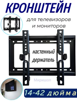 Кронштейн для телевизоров и мониторов 14-42 дюйма