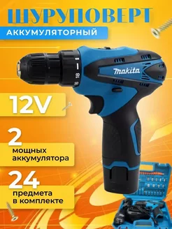 Шуруповерт аккумуляторный макита 12V