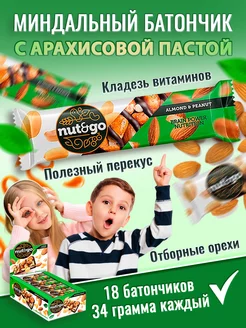 Батончики Миндаль и Арахис Nut and Go, 18шт по 36г