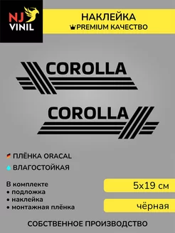 Наклейка Toyota Corolla Тойота Королла 5х19см