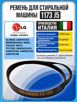 Ремень двигателя стиральной машины LG 1173 J5