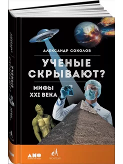 Ученые скрывают? Мифы XXI века