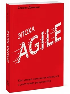 Эпоха Agile Как умные компании меняются