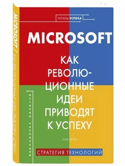 Microsoft. Как революционные идеи приводят к успеху