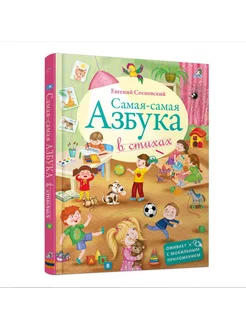 Самая-самая азбука в стихах