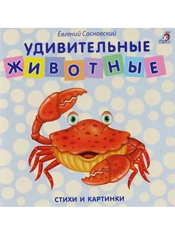 Удивительные животные