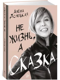 Не жизнь, а сказка