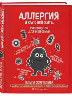 Аллергия и как с ней жить. Руководство для всей семьи