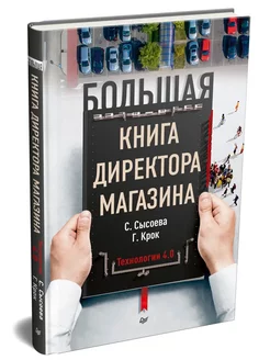 Большая книга директора магазина Технологии 4.0