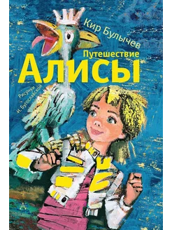 Путешествие Алисы