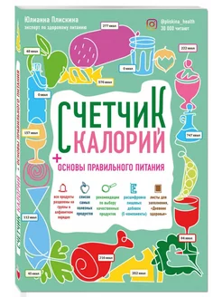 Мифоеды Счетчик калорий Основы правильного питания