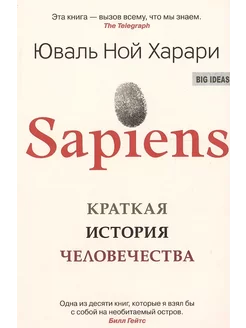 Sapiens. Краткая история человечества