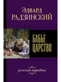 Бабье царство. Русский парадокс