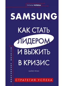 Samsung. Как стать лидером и выжить в кризис