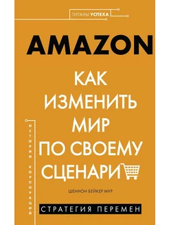 AMAZON. Как изменить мир по своему сценарию