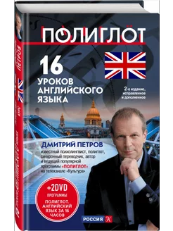 Полиглот 16 уроков английского языка. Начальный курс +2DVD