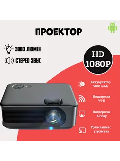 Проектор для фильмов и игр Full HD, 4K, HDMI, Wifi