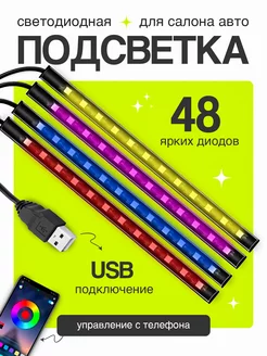 Подсветка светодиодная в машину RGB