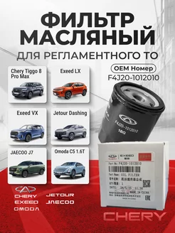 Фильтр масляный CHERY EXEED JAECOO JETOUR OEM F4J20-1012010