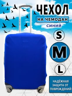 Чехол на чемодан M