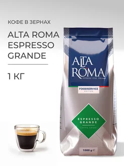 Кофе в зернах Espresso Grande