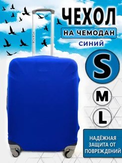 Чехол на чемодан S