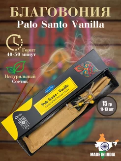 Благовония арома палочки Palo santo Vanilla, 15 гр