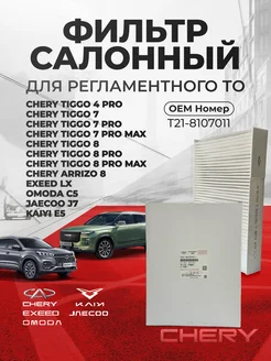 Фильтр салонный CHERY EXEED OMODA JAECOO KAIYI T21-8107011