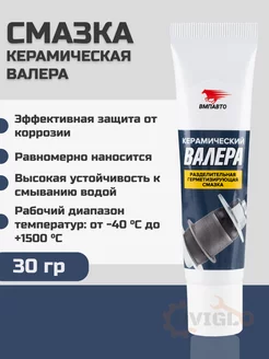 Керамическая смазка Валера вмпавто для сайлентблоков 30г