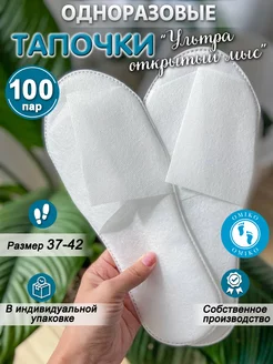 "Ультра" 100 пар белые открытый мыс (тапочки одноразовые)