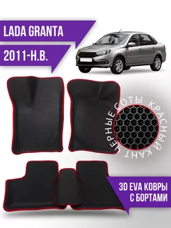 Коврики эва Lada Granta (2011-н.в.) с бортиками