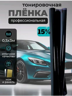 Пленка тонировочная самоклеющаяся 15% 0.5х3м