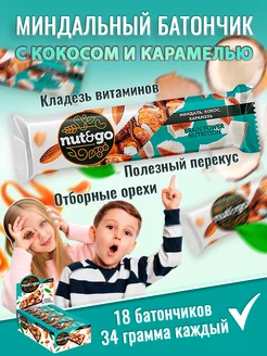 Батончики Миндаль и Кокос и карамель Nut and Go, 18шт по 36г