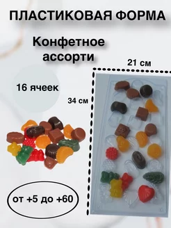 Форма пластик для мыла и шоколада Конфетное ассорти