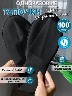 "Ультра" 100 пар черные закрытый мыс (тапочки одноразовые)