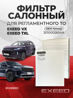 Фильтр салонный Exeed VX Exeed TXL OEM 301000265AA