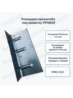 Площадка-кронштейн под раздатку (Правая) Нива 2121