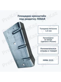 Площадка-кронштейн под раздатку (Левая) Нива 2121