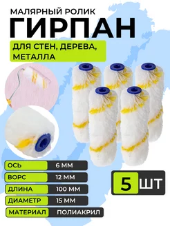 Мини-ролик малярный, сменный, Гирпан, 100мм, 5шт