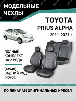 Чехлы Toyotа Prius Alpha 2011-2021