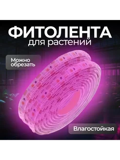 Фитолента для растений и рассады 1 метра